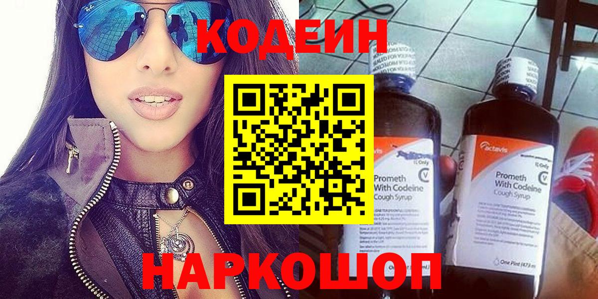 Codein напиток Lean (лин)  Кодеин Purple Drank  Краснокаменск  Вход с VPN 